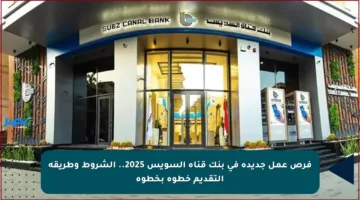 فرص عمل جديدة في بنك قناة السويس 2025.. الشروط وطريقة التقديم خطوة بخطوة